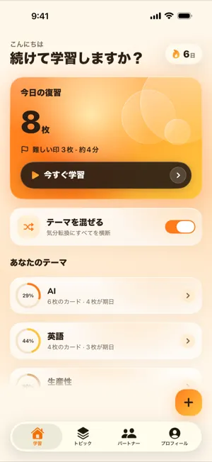 今日復習するカード、学習ボタン、連続記録、トピック一覧が並ぶホーム画面
