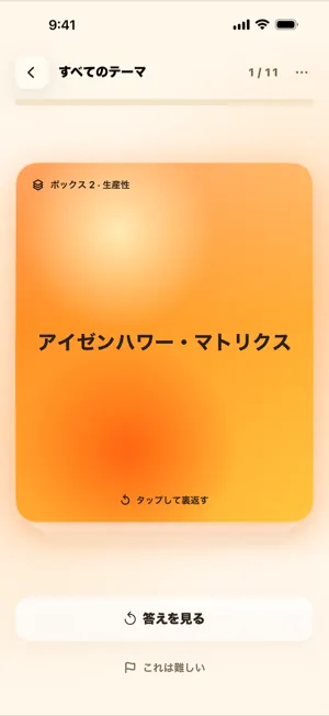 ボックス1のカードの表面を表示した学習画面