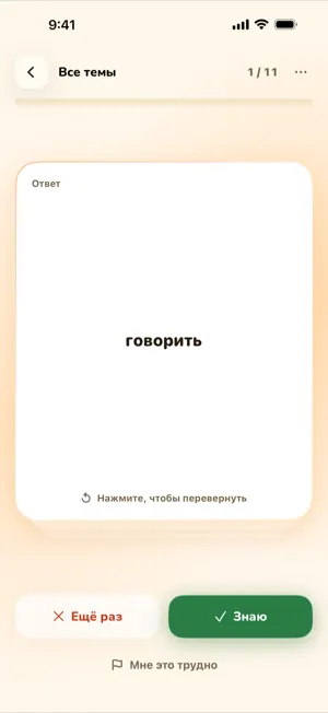 Оборотная сторона карточки с кнопками «Ещё раз» и «Знаю»