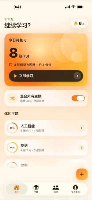 首页显示今天待复习的卡片、开始学习按钮、连续打卡天数和你的主题