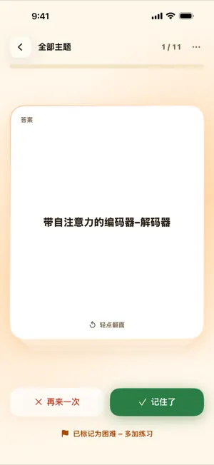 卡片背面，带有“再来一次”和“记住了”按钮